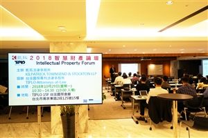 2018 Intellectual Property Forum