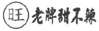 老牌