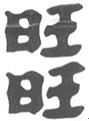 旺旺