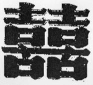 喜2